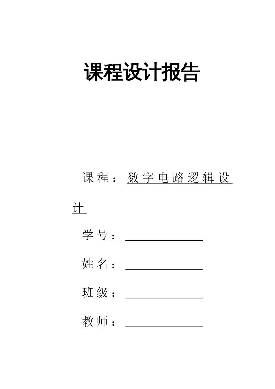 交通灯控制器数字电路课程设计报告_第1页