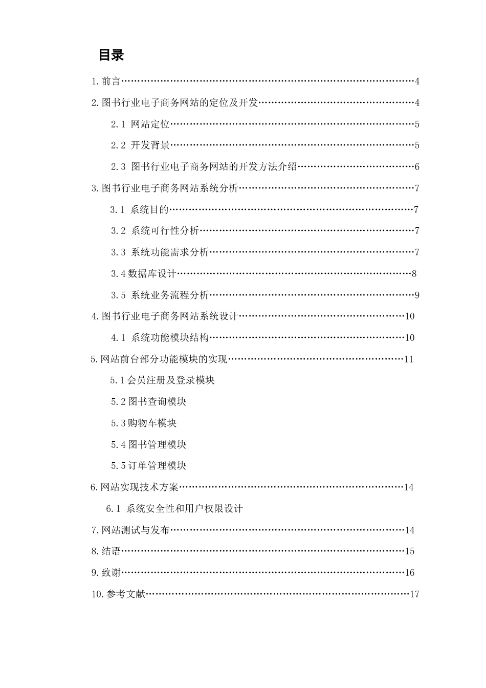 图书行业电子商务网站的设计与规划_第1页