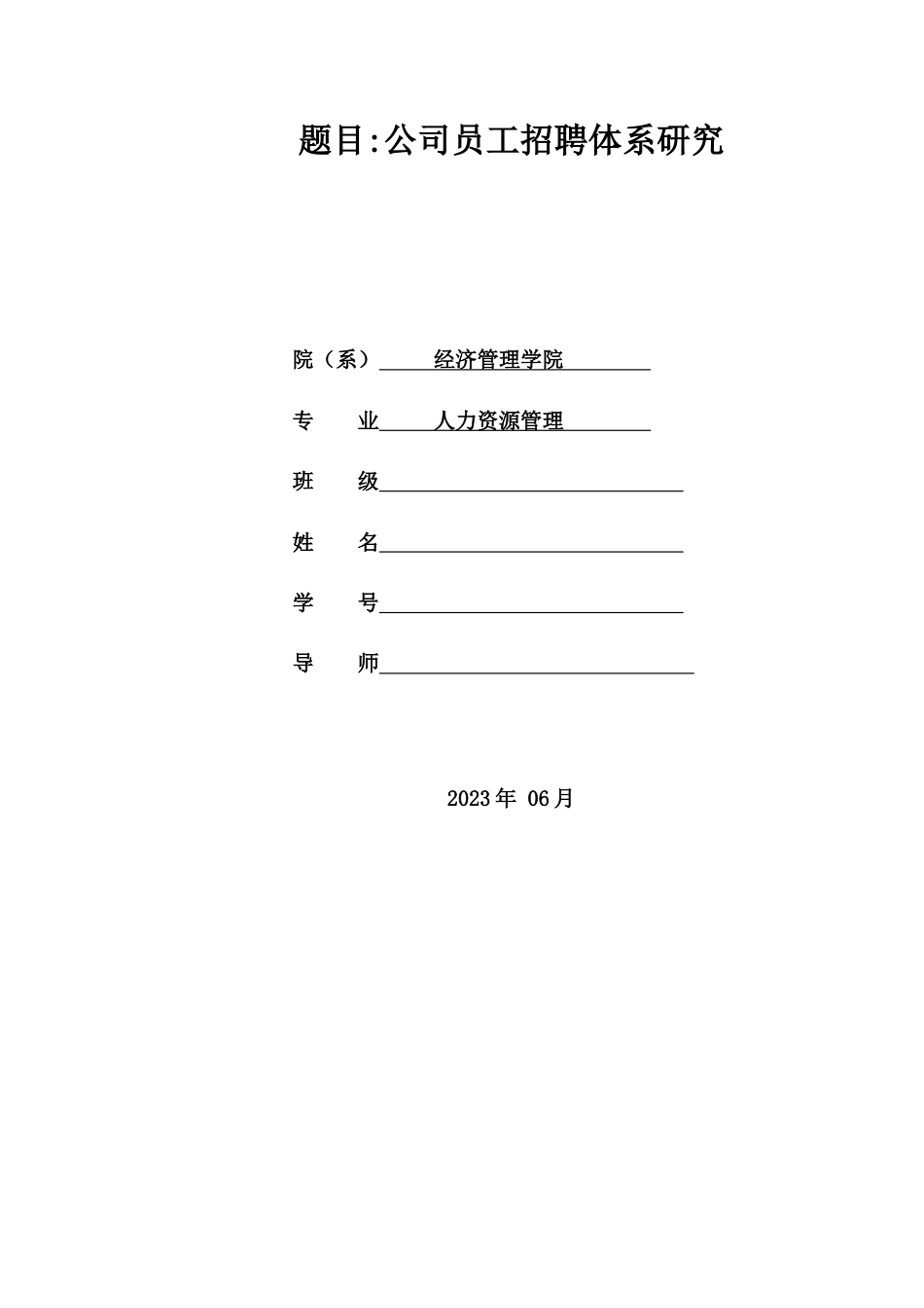 公司员工招聘体系研究_第2页