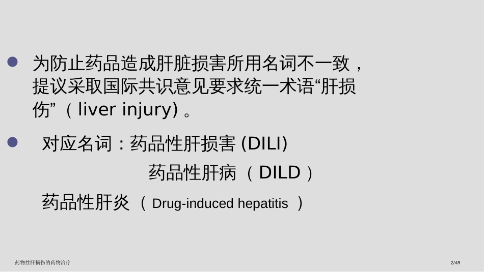 药物性肝损伤的药物治疗_第2页