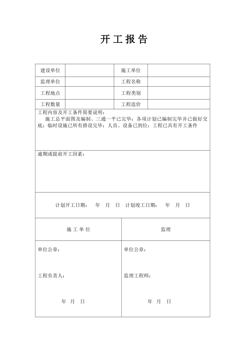 土建装饰装修工程开工报告表格_第1页