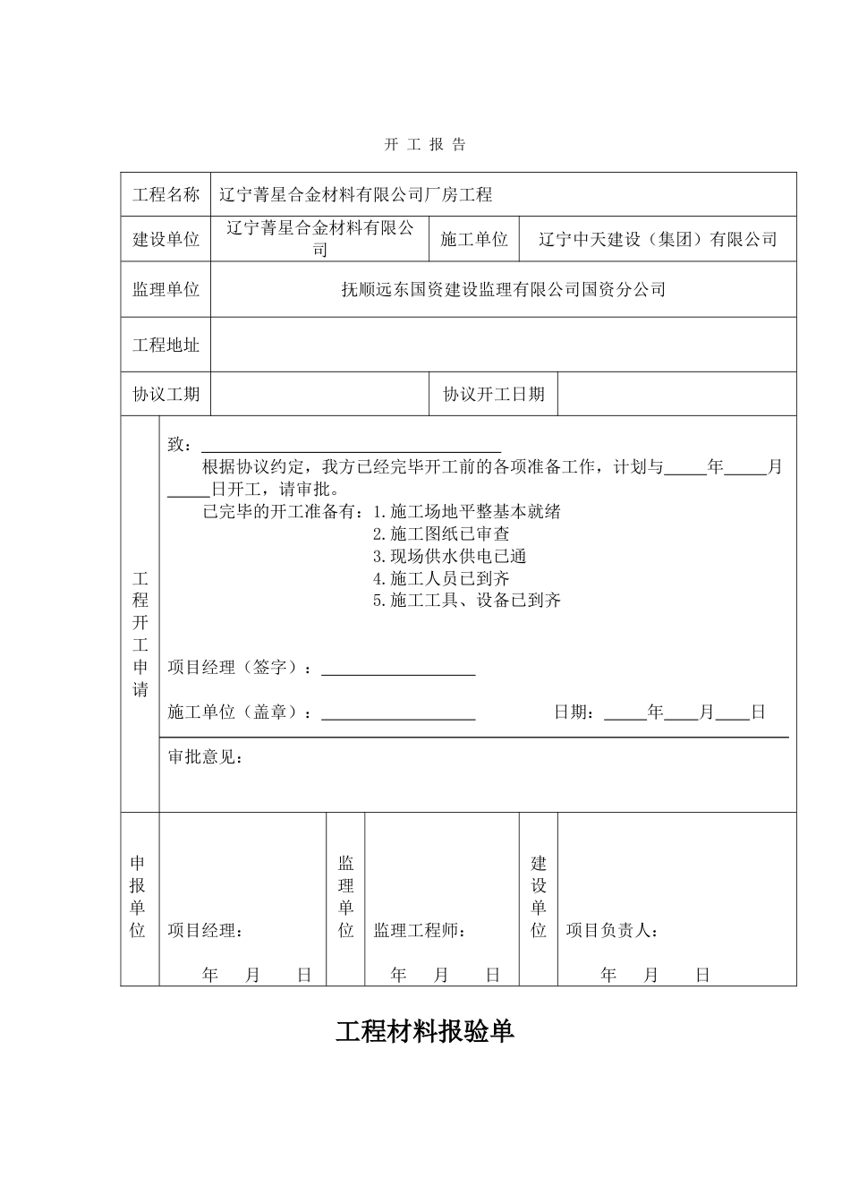 土建装饰装修工程开工报告表格_第2页