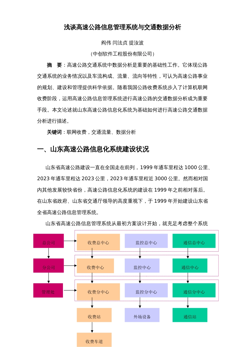 高速公路信息管理系统与交通数据分析_第1页