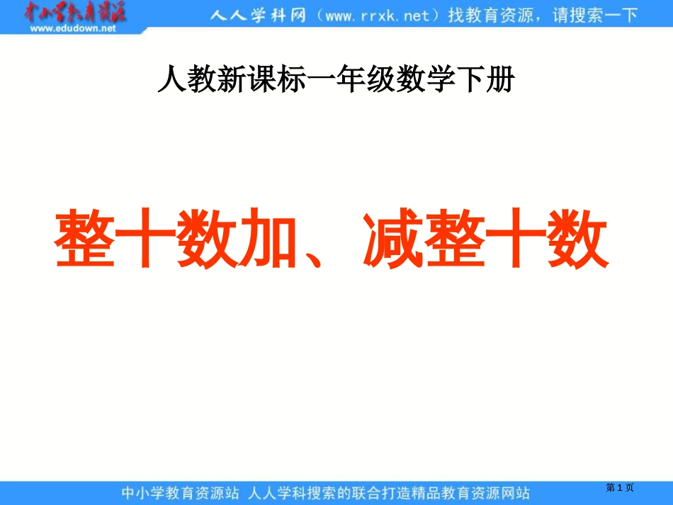 人教课标一下整十数加减整十数3课件市公开课金奖市赛课一等奖课件_第1页