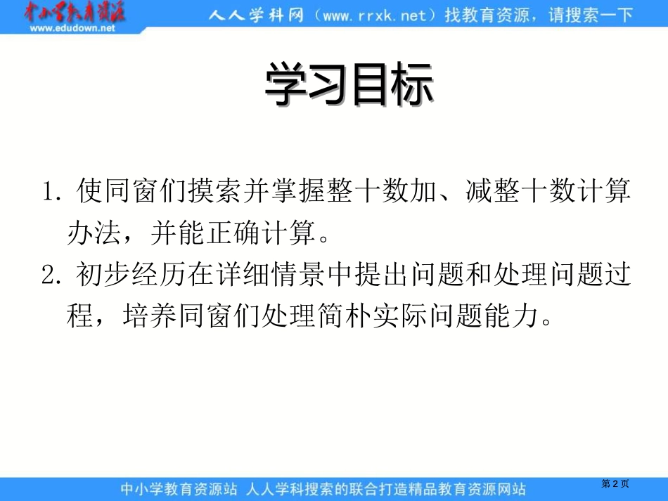 人教课标一下整十数加减整十数3课件市公开课金奖市赛课一等奖课件_第2页