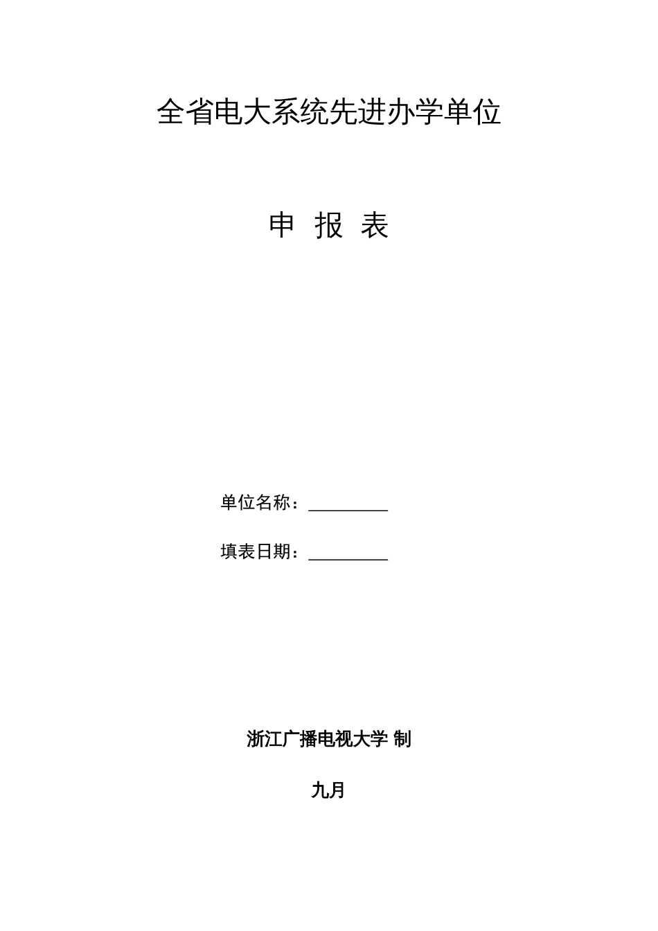 2023年全省电大系统先进办学单位_第1页