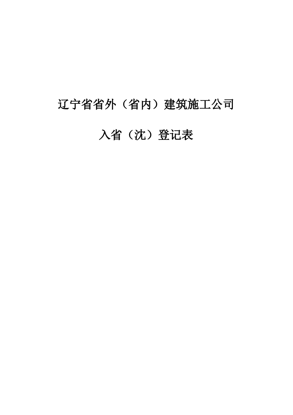 辽宁省省外省内建筑施工企业_第1页