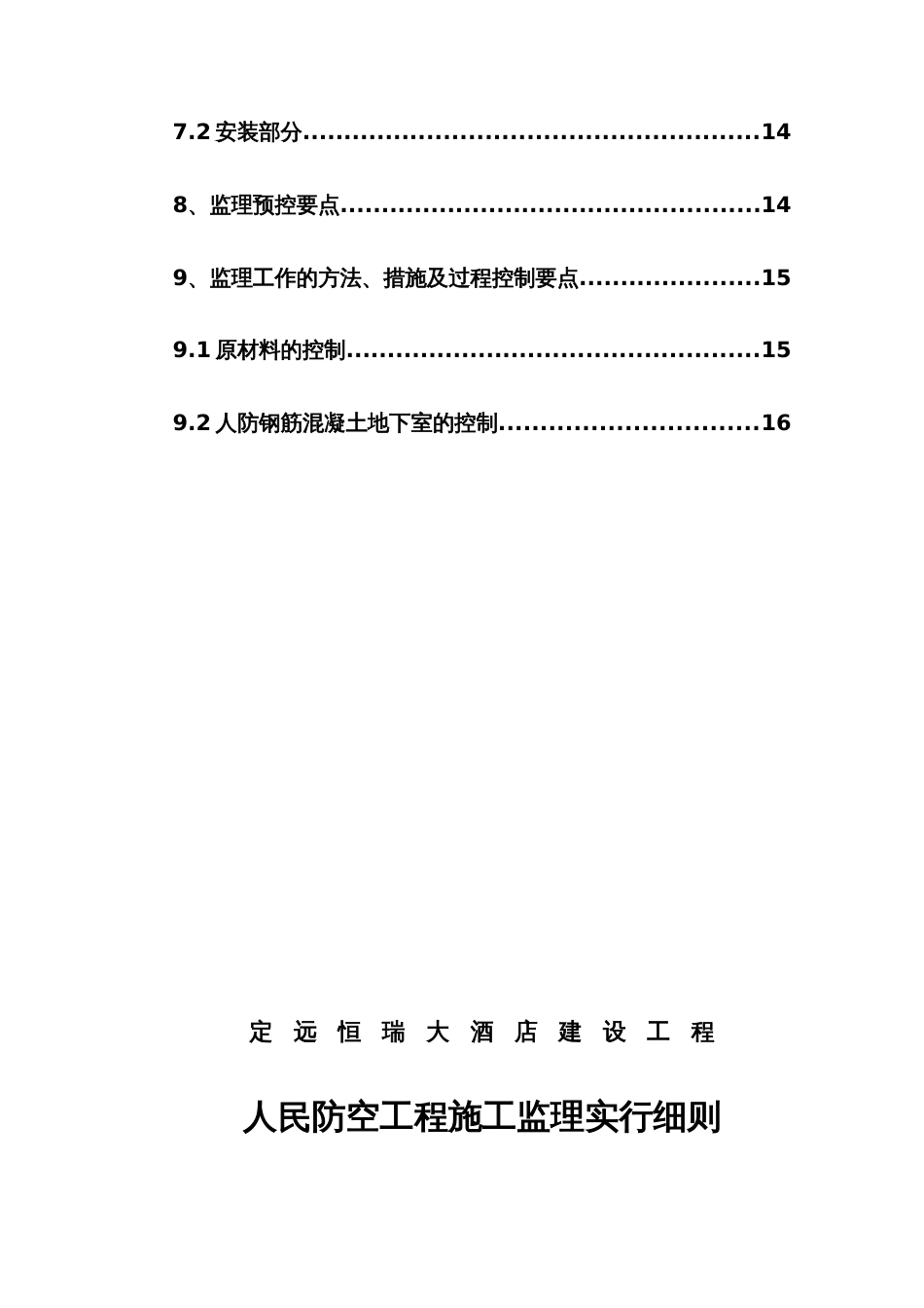 定远恒瑞大酒店人民防空工程施工监理实施细则_第2页