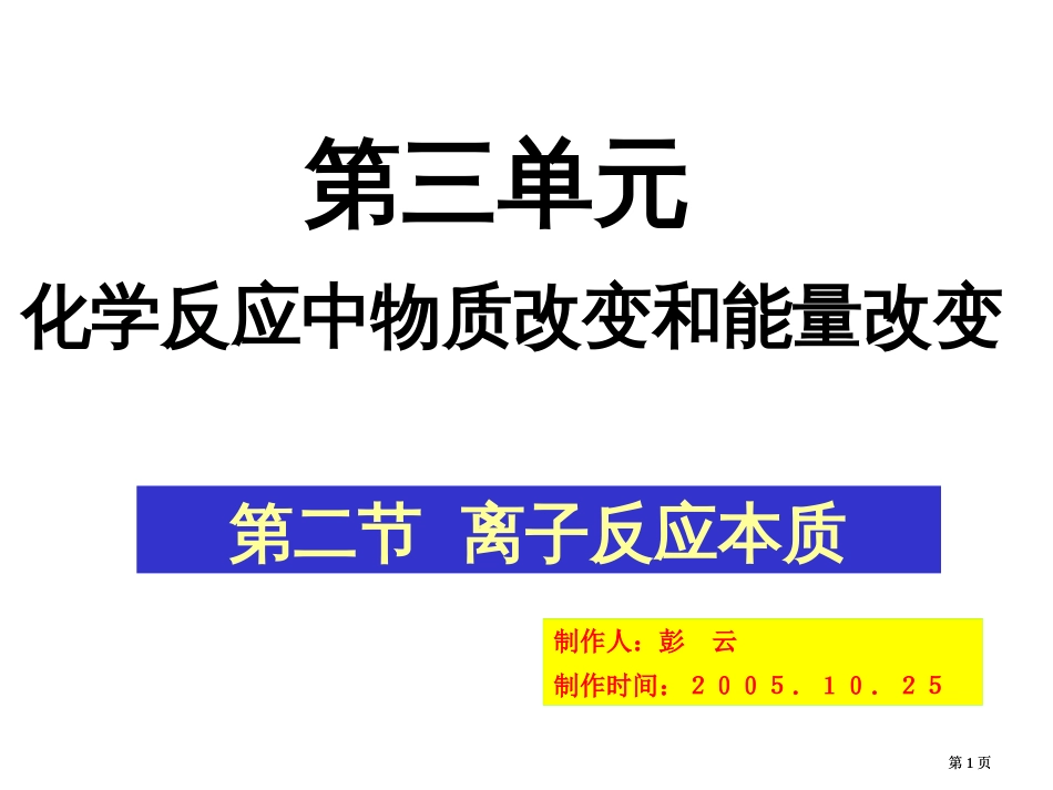 三单元化学反应中物质变化和能量变化市公开课金奖市赛课一等奖课件_第1页