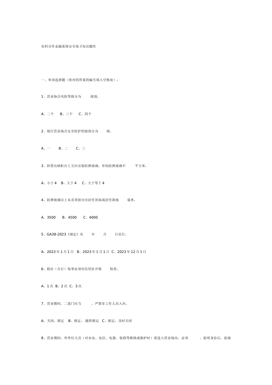 2023年农村合作金融系统安全保卫知识题库_第1页