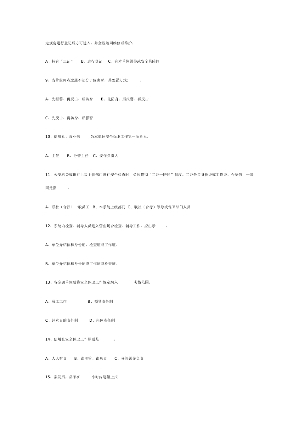 2023年农村合作金融系统安全保卫知识题库_第2页
