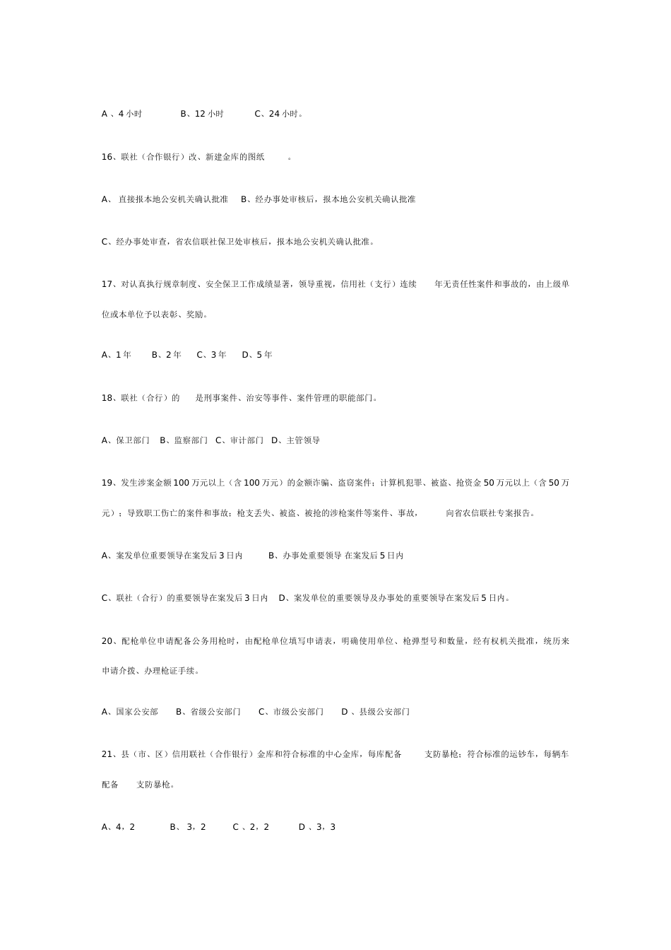 2023年农村合作金融系统安全保卫知识题库_第3页