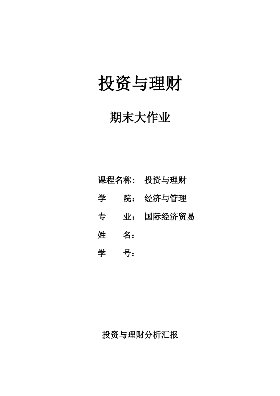2023年投资与理财期末大作业_第1页