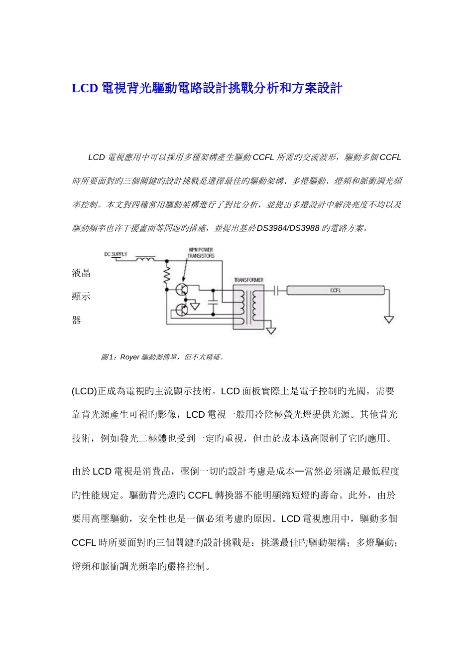 LCD电视背光驱动电路设计挑战分析和方案设计_第1页