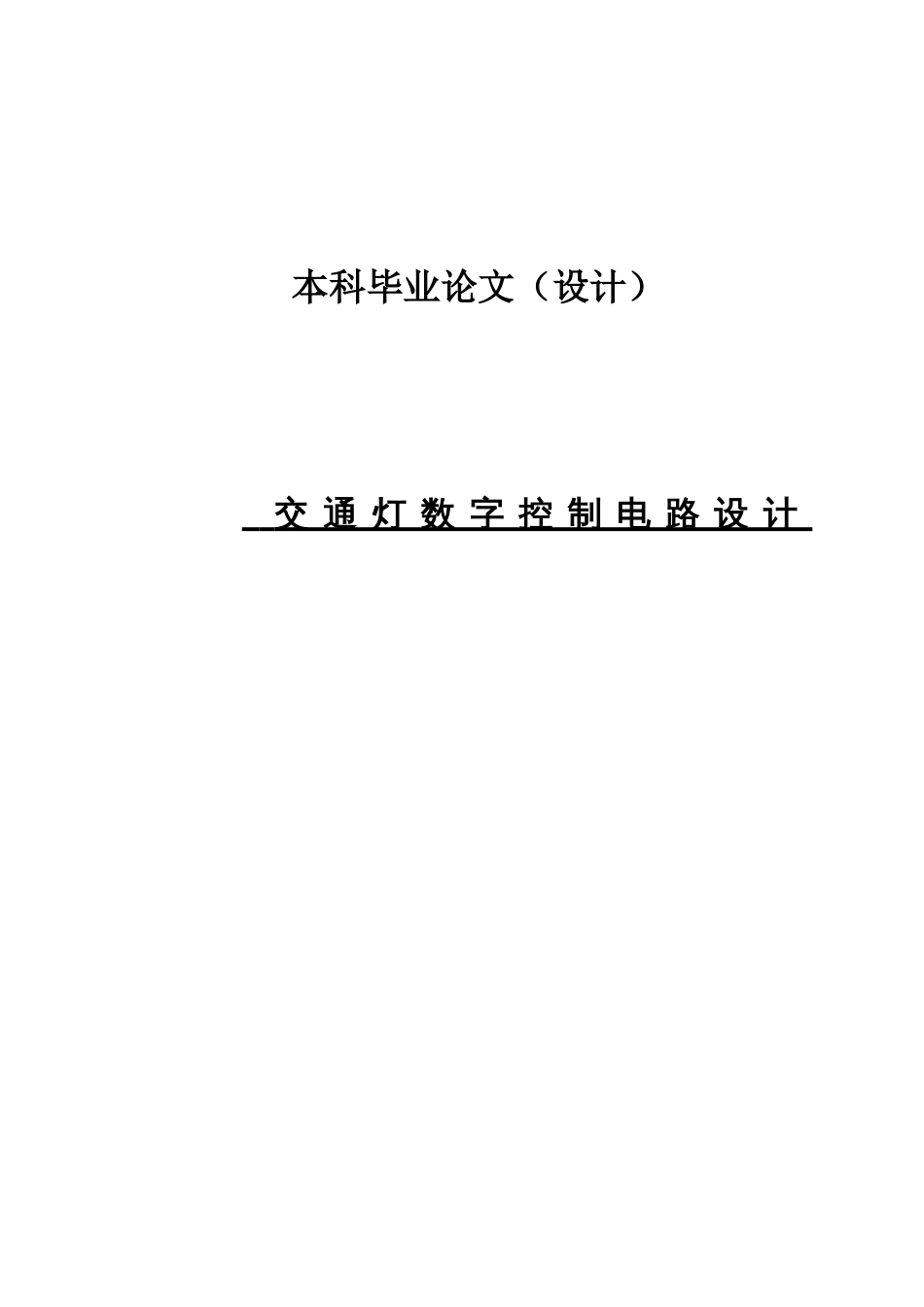 毕业设计交通灯数字控制电路设计_第1页