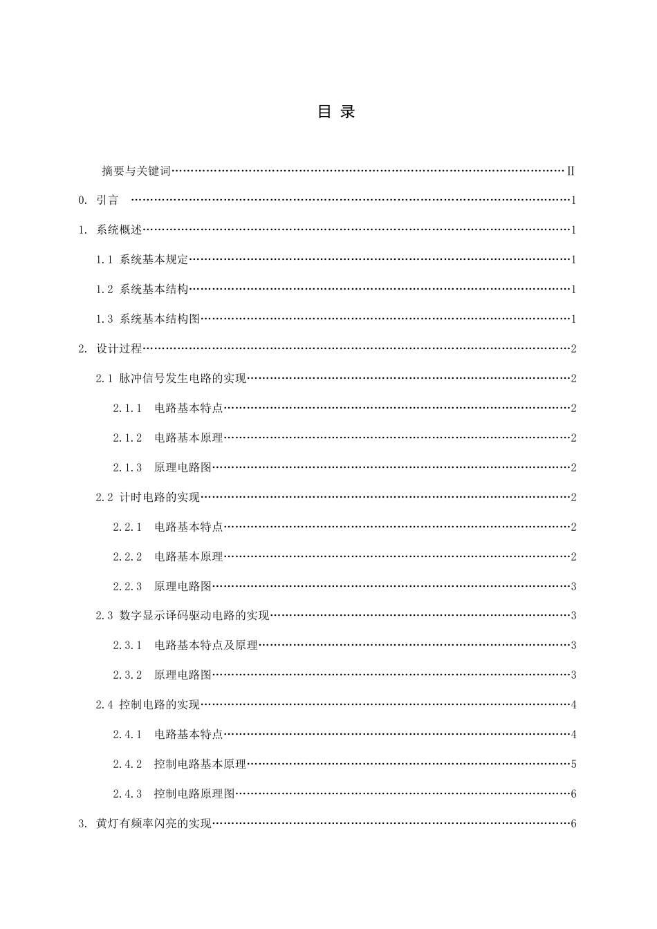 毕业设计交通灯数字控制电路设计_第2页