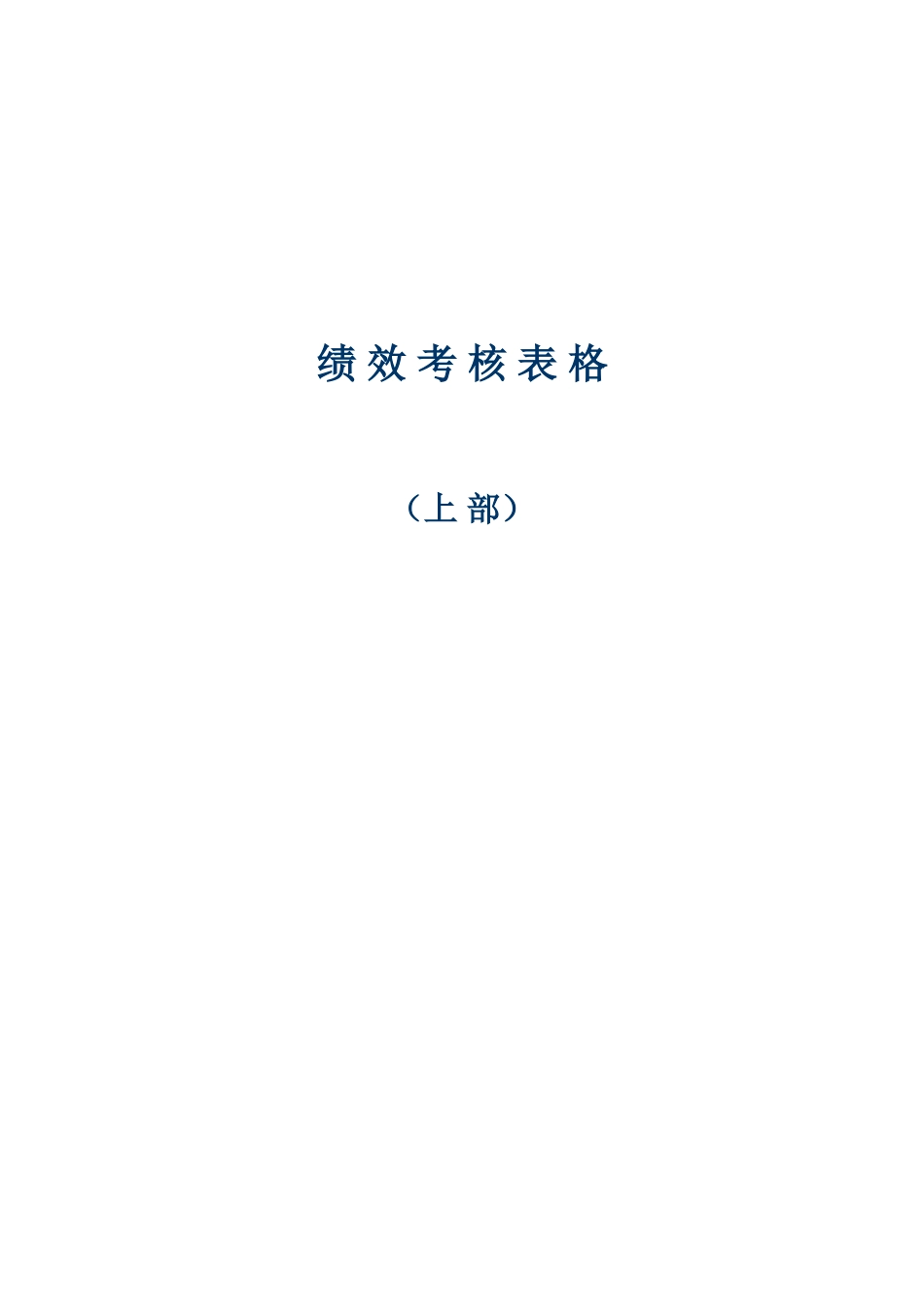 医药科技公司绩效考核表格范本_第1页