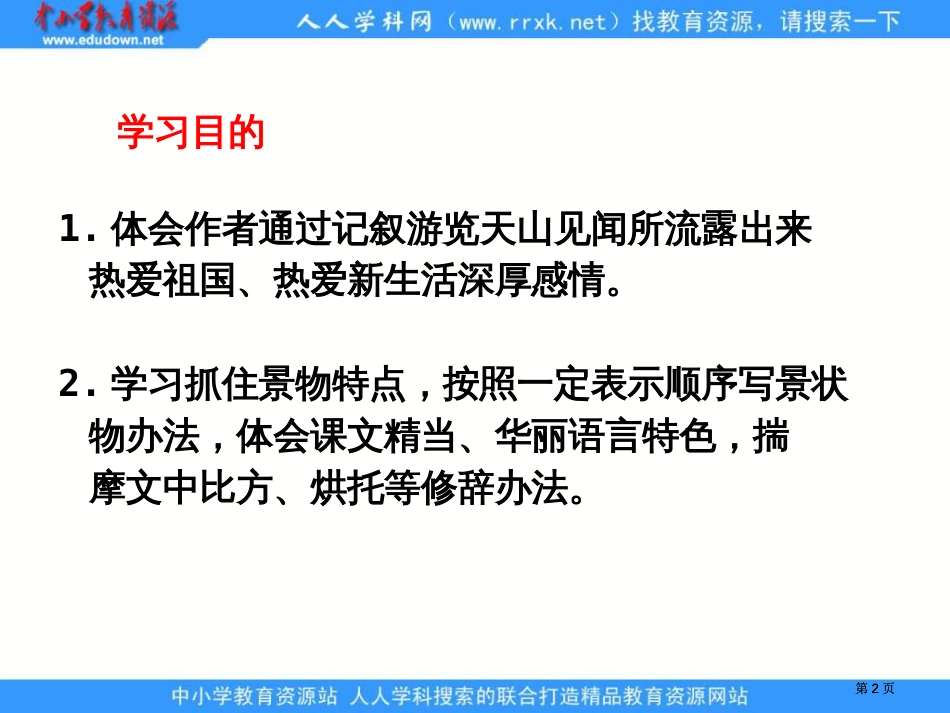 湘教版五年级下册天山之夏2课件市公开课金奖市赛课一等奖课件_第2页