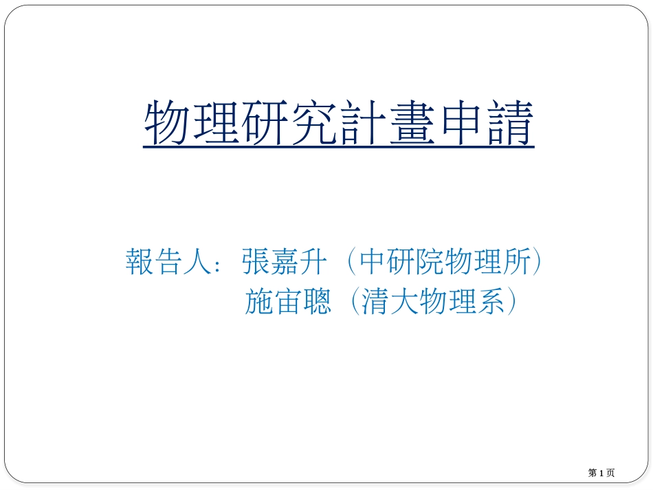 物理研究计画申请市公开课金奖市赛课一等奖课件_第1页