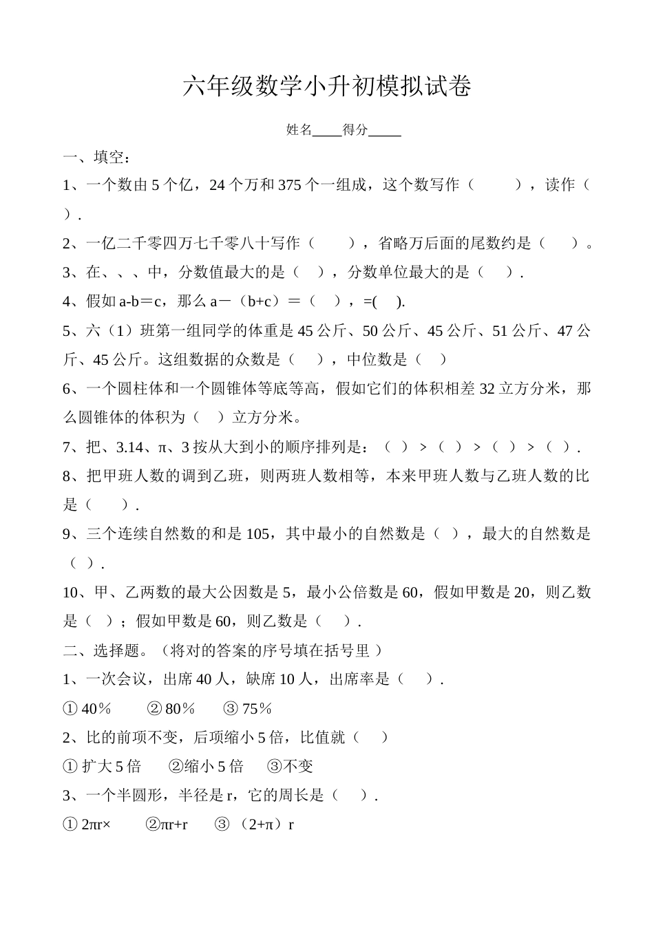 2023年苏教版小升初数学模拟试卷_第1页