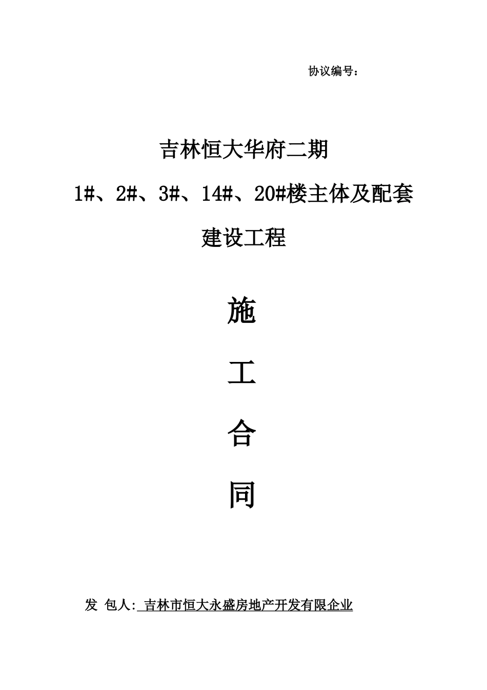 房地产开发有限公司主体及配套建设工程施工合同_第1页