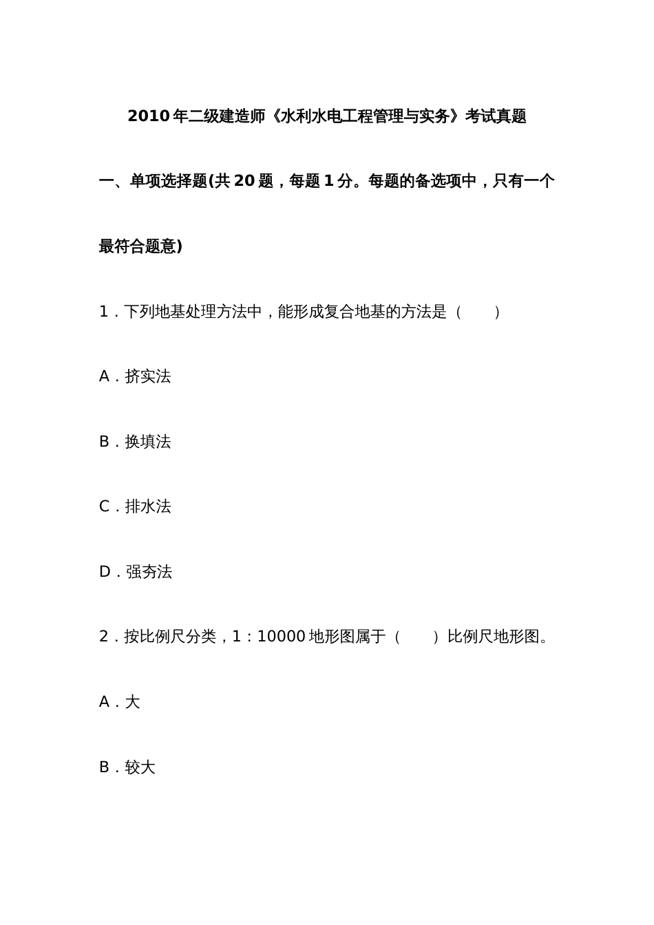 2022年水利水电工程管理与实务考试真题及答案课件_第1页