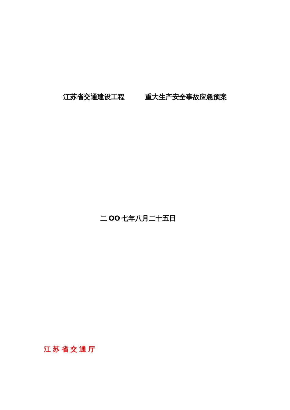 2022年江苏省交通建设工程重大生产安全事故应急预案_第1页