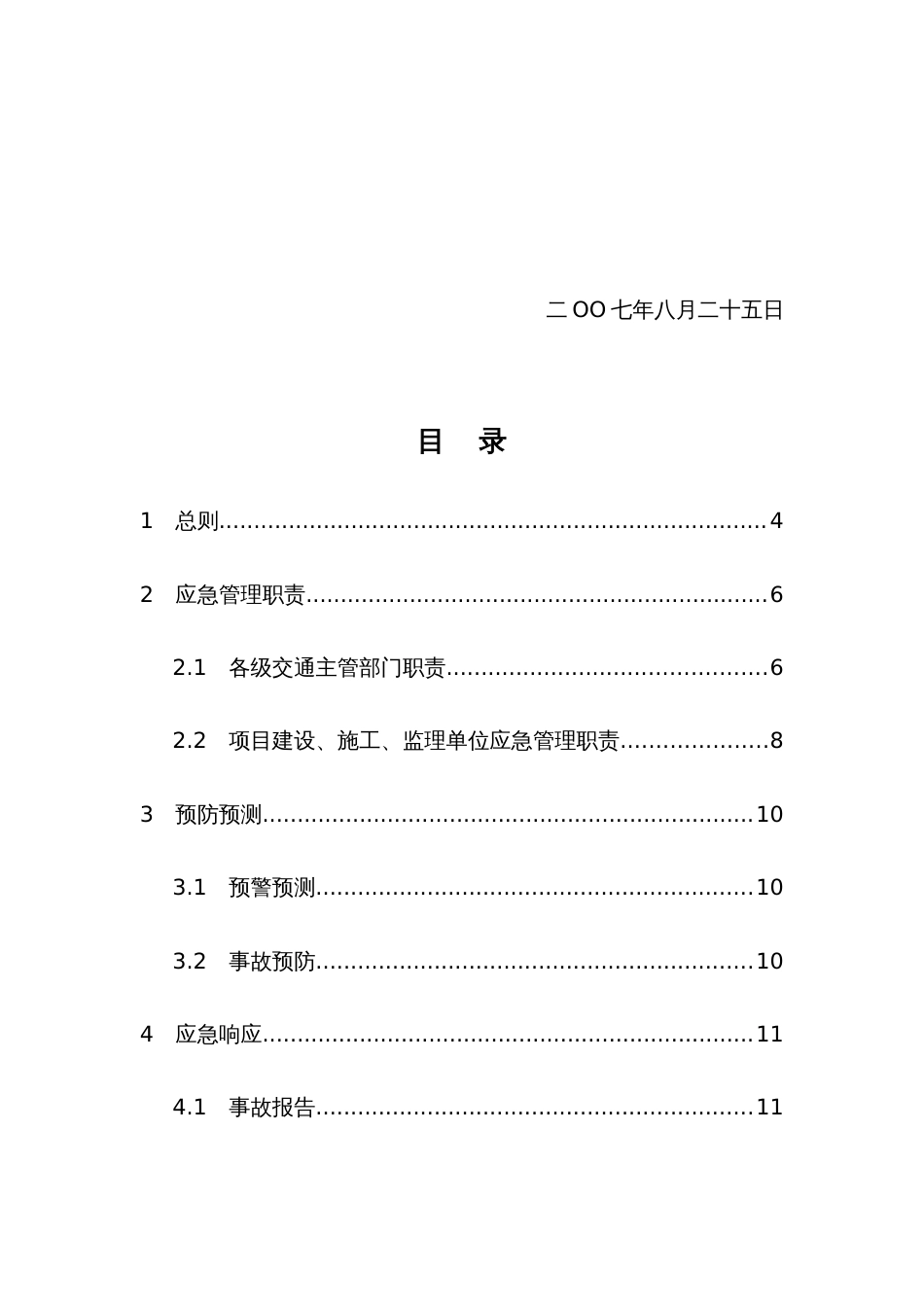 2022年江苏省交通建设工程重大生产安全事故应急预案_第3页