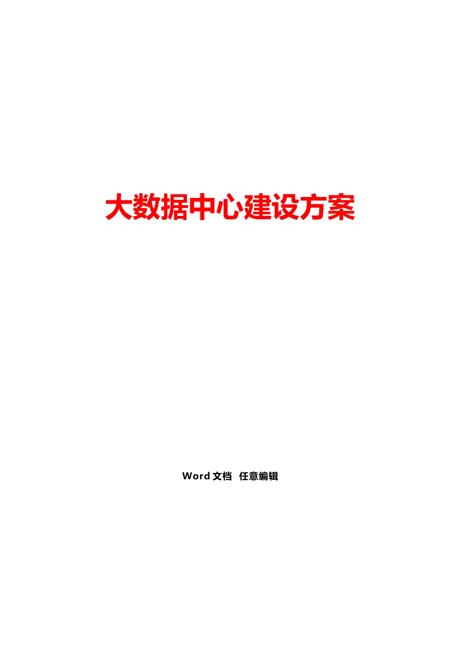 大数据中心建设方案_第1页