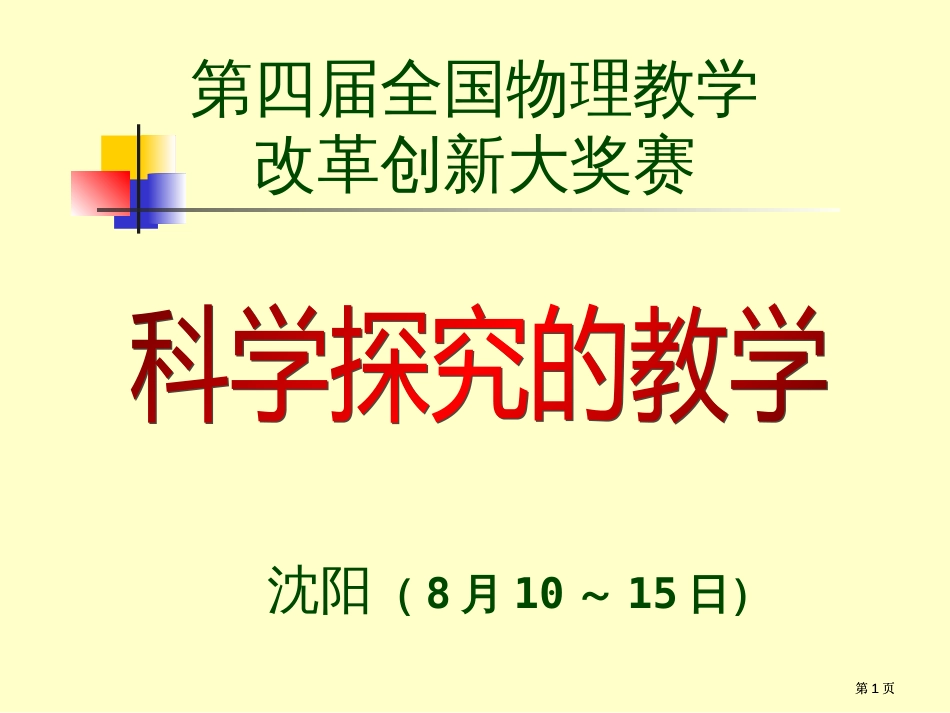 四届全国物理教学改革创新大奖赛市公开课金奖市赛课一等奖课件_第1页