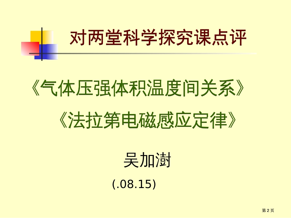 四届全国物理教学改革创新大奖赛市公开课金奖市赛课一等奖课件_第2页