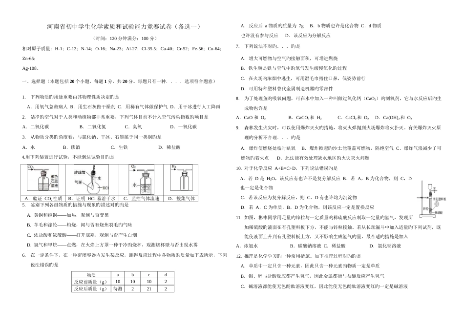 2023年河南省初中化学竞赛试卷_第1页