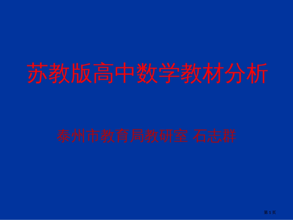 苏教版高中数学教材分析市公开课金奖市赛课一等奖课件_第1页