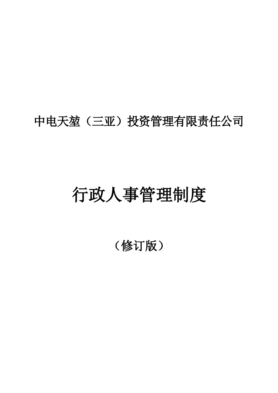 中电天堃行政人事管理制度试运行后定稿_第1页