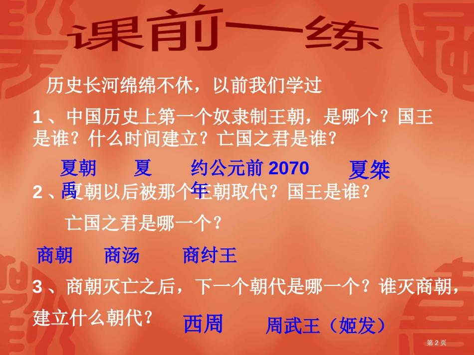 历史的长河绵绵不休以前我们学过中国历史上第一个市公开课金奖市赛课一等奖课件_第2页