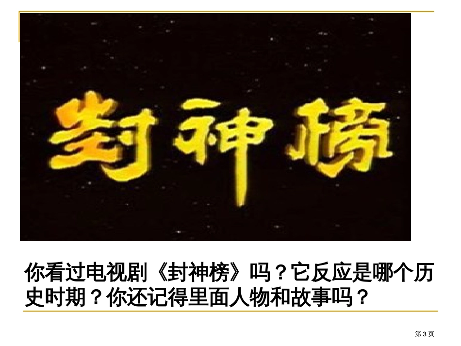 历史的长河绵绵不休以前我们学过中国历史上第一个市公开课金奖市赛课一等奖课件_第3页