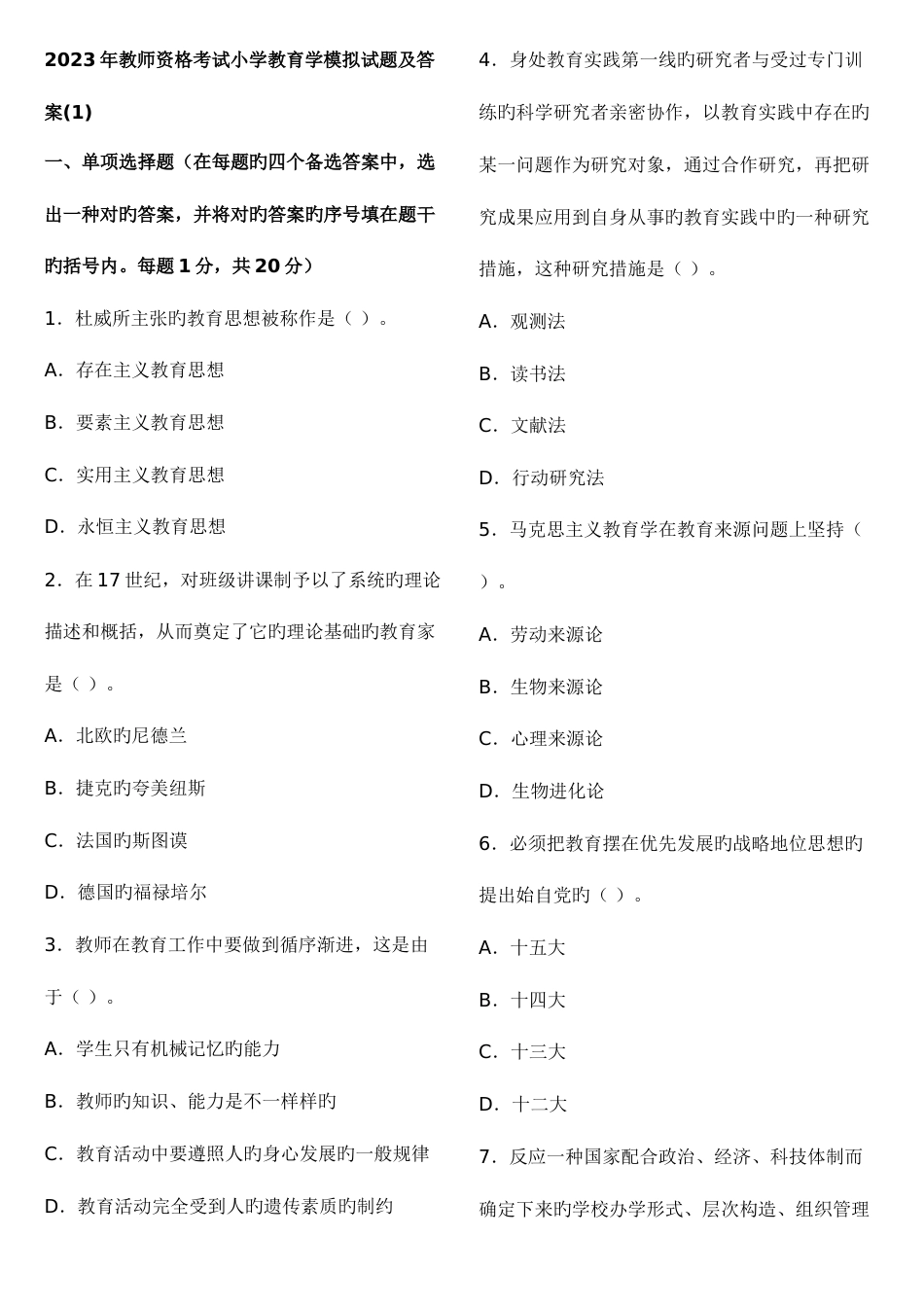 2023年教师资格考试小学教育学模拟试题及答案_第1页