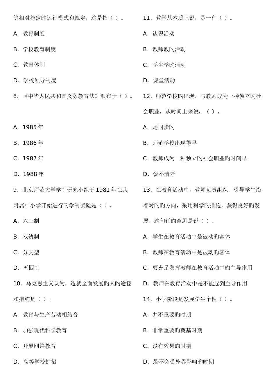 2023年教师资格考试小学教育学模拟试题及答案_第2页