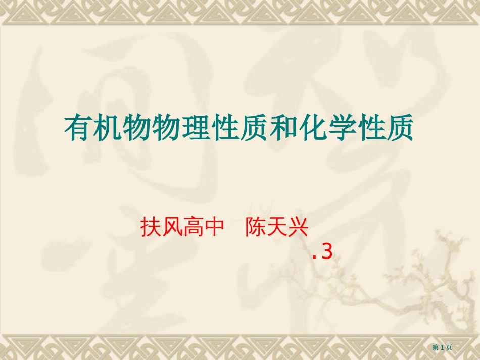 有机物的物理质和化学质市公开课金奖市赛课一等奖课件_第1页