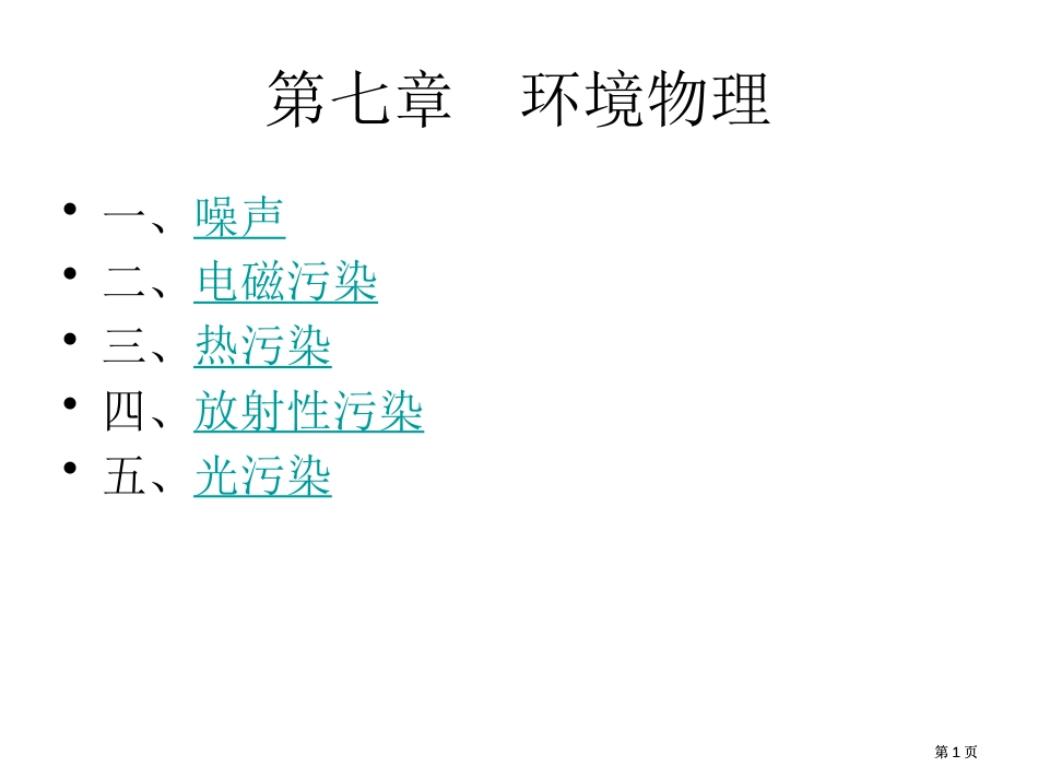 物理环境公开课一等奖优质课大赛微课获奖课件_第1页