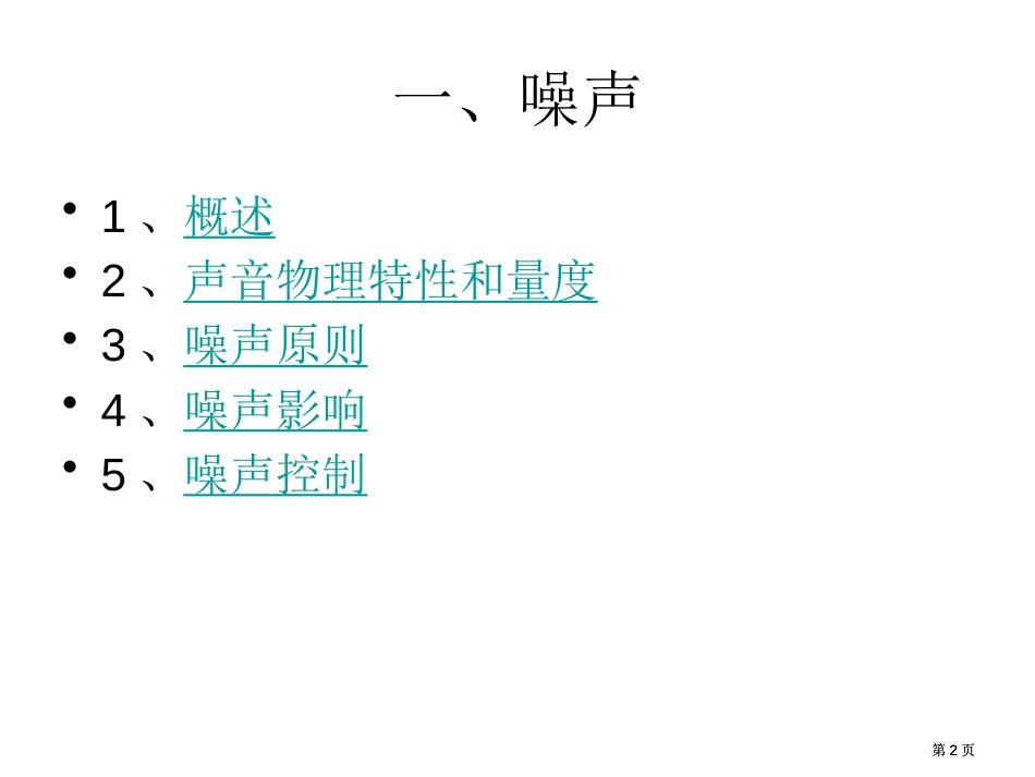物理环境公开课一等奖优质课大赛微课获奖课件_第2页