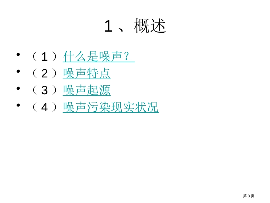 物理环境公开课一等奖优质课大赛微课获奖课件_第3页