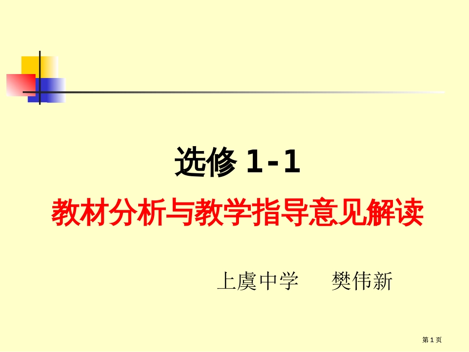 选修1-1教材分析与教学指导意见解读市公开课金奖市赛课一等奖课件_第1页