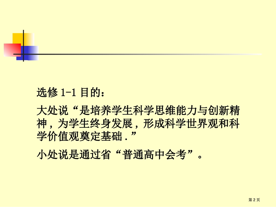 选修1-1教材分析与教学指导意见解读市公开课金奖市赛课一等奖课件_第2页