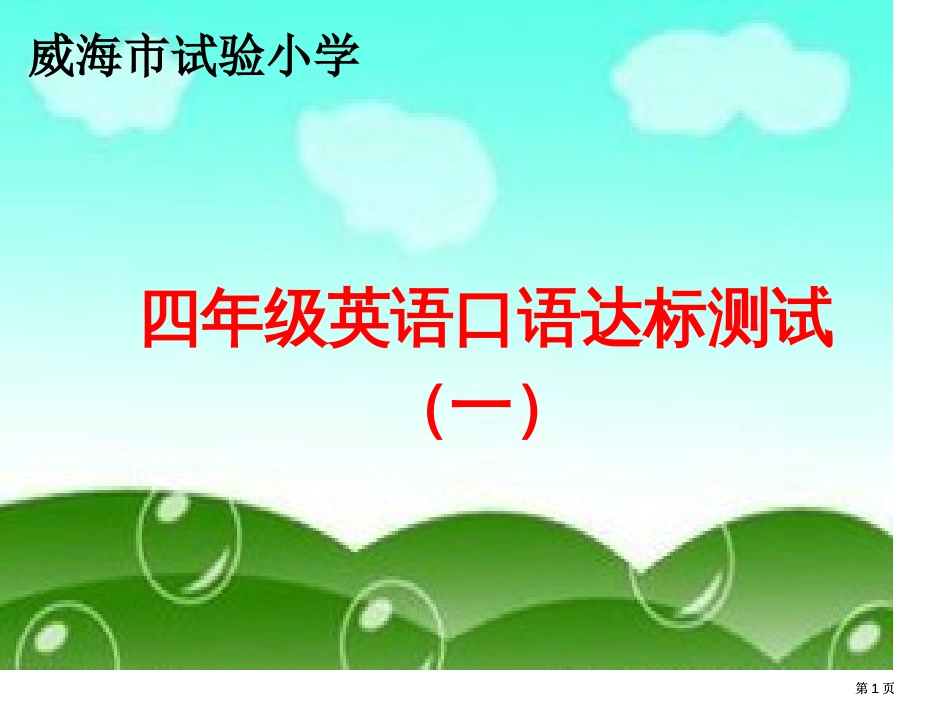 四年级英语口语达标测试市公开课金奖市赛课一等奖课件_第1页