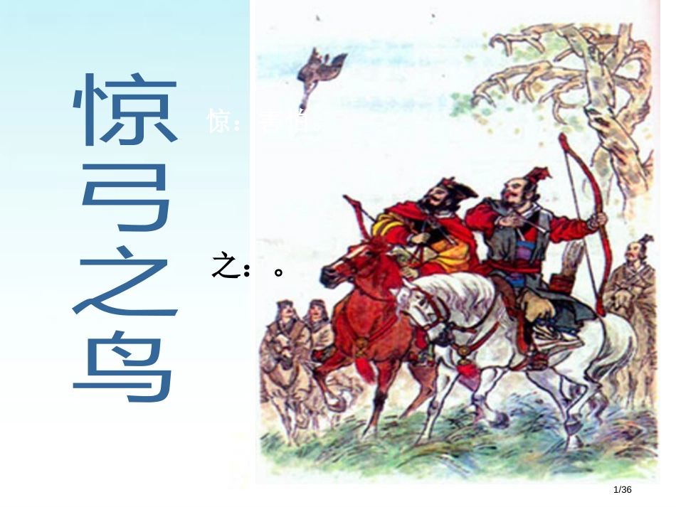 三下10惊弓之鸟新版市名师优质课赛课一等奖市公开课获奖课件_第1页