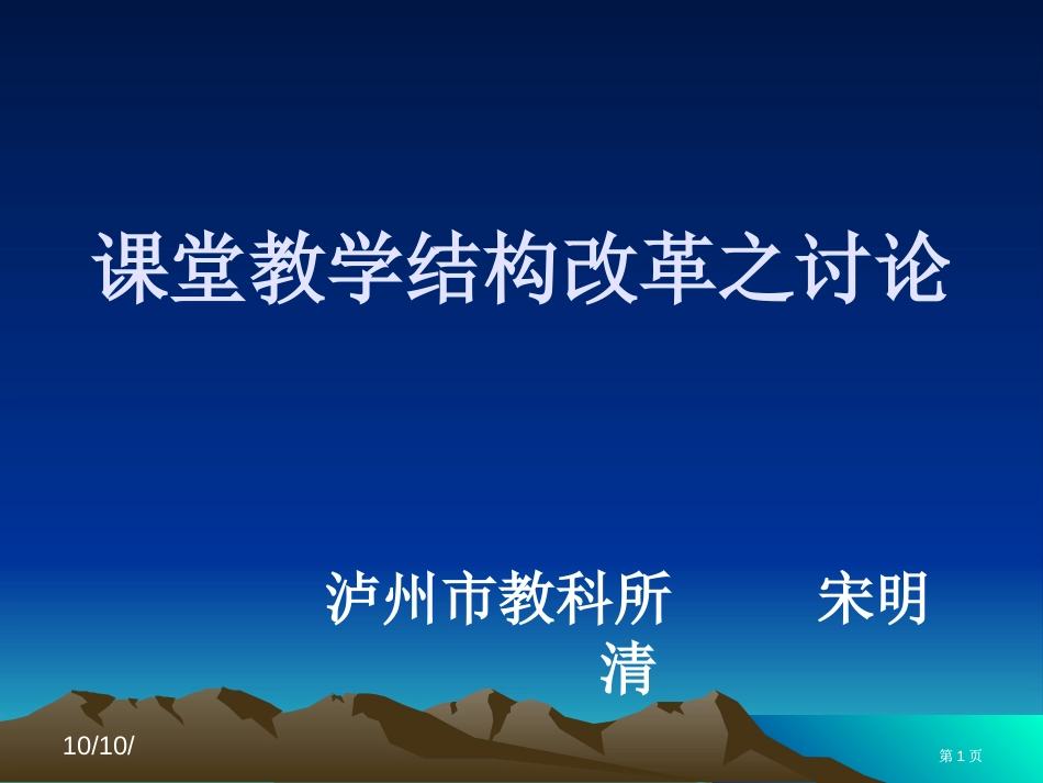 课堂教学结构改革之讨论市公开课金奖市赛课一等奖课件_第1页