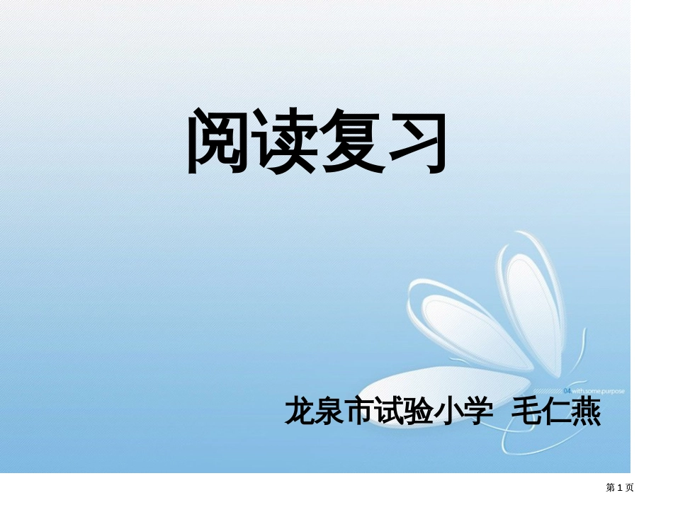 阅读复习专题培训市公开课金奖市赛课一等奖课件_第1页