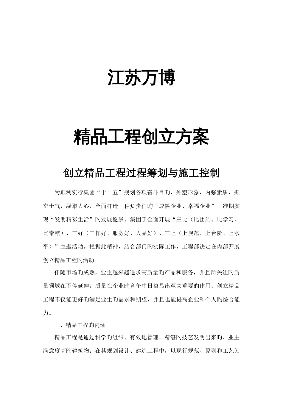 精品工程创建方案_第1页