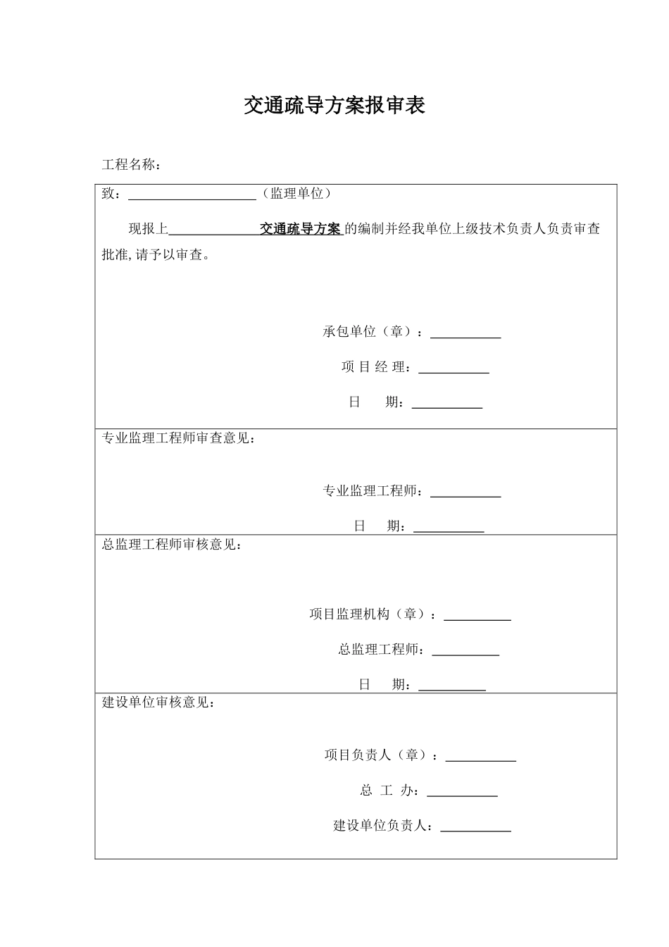 施工交通疏导方案_第1页